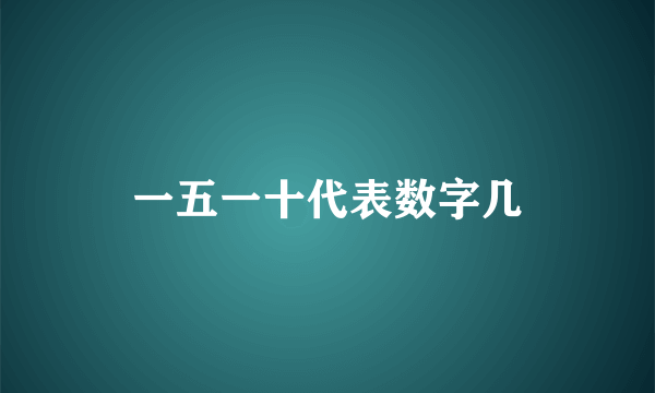 一五一十代表数字几