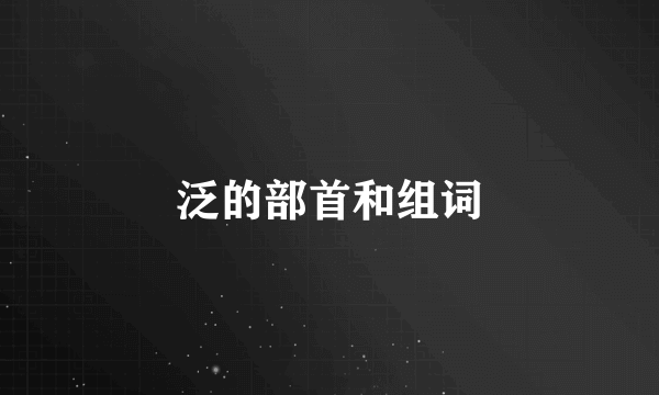 泛的部首和组词