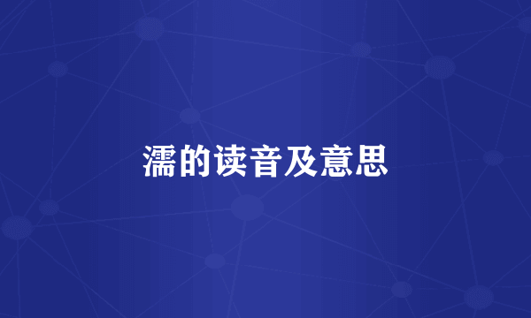 濡的读音及意思