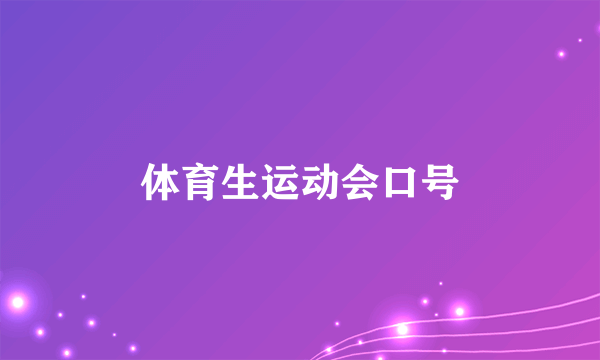 体育生运动会口号