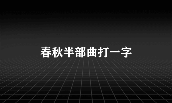 春秋半部曲打一字
