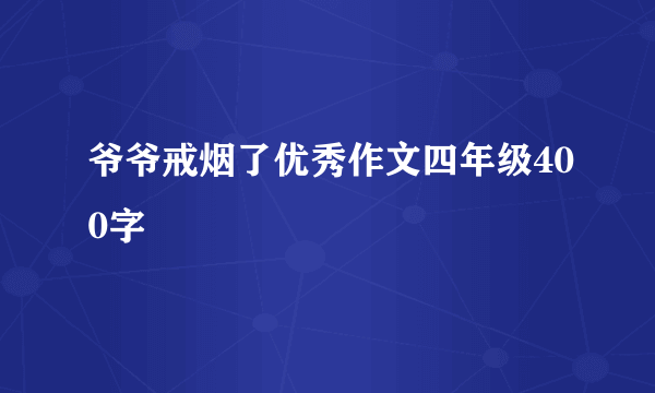 爷爷戒烟了优秀作文四年级400字