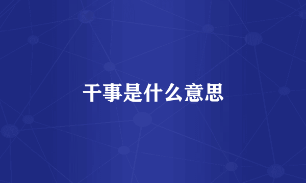 干事是什么意思