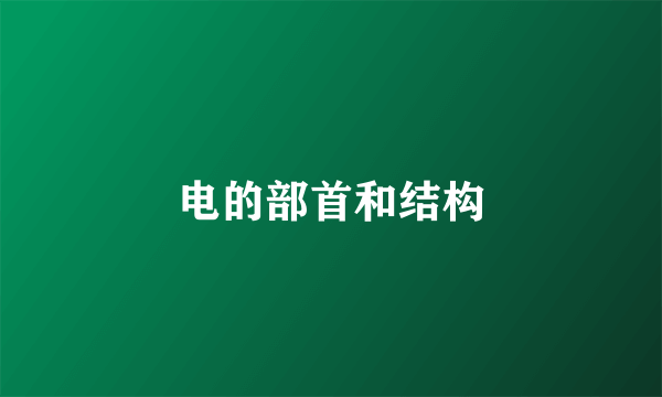 电的部首和结构
