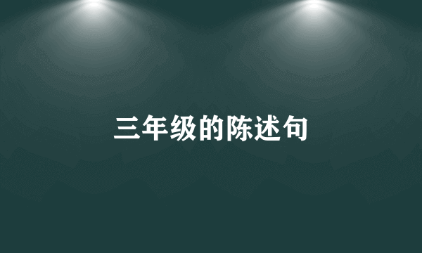 三年级的陈述句