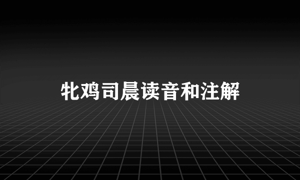牝鸡司晨读音和注解