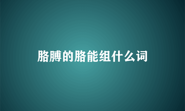 胳膊的胳能组什么词