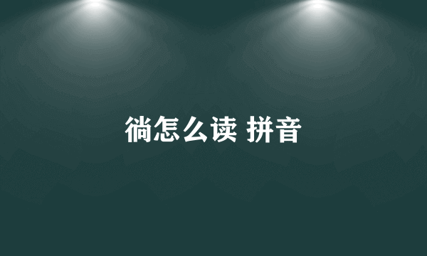 徜怎么读 拼音