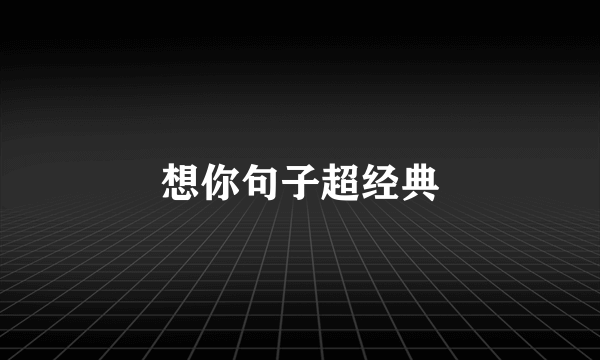 想你句子超经典