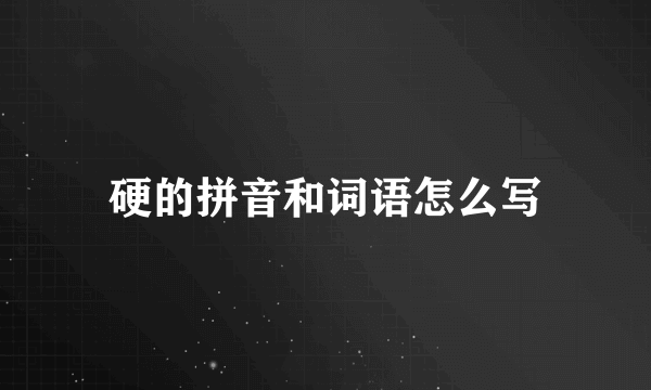 硬的拼音和词语怎么写