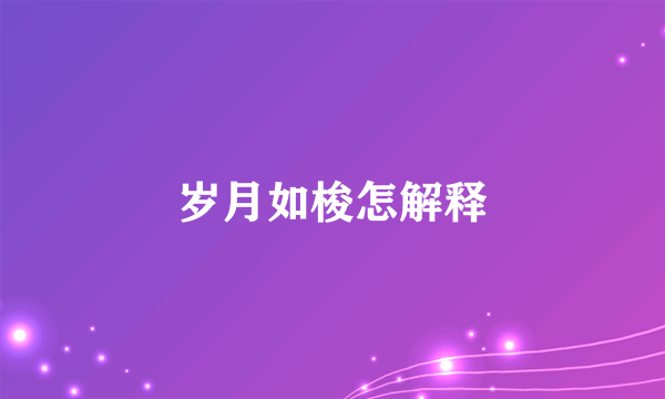 岁月如梭怎解释