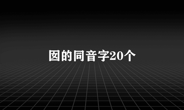 囡的同音字20个