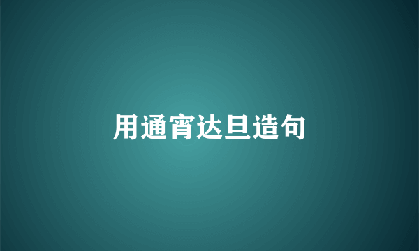用通宵达旦造句