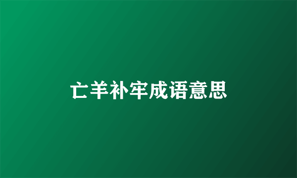 亡羊补牢成语意思