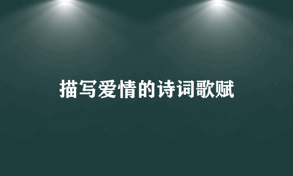 描写爱情的诗词歌赋