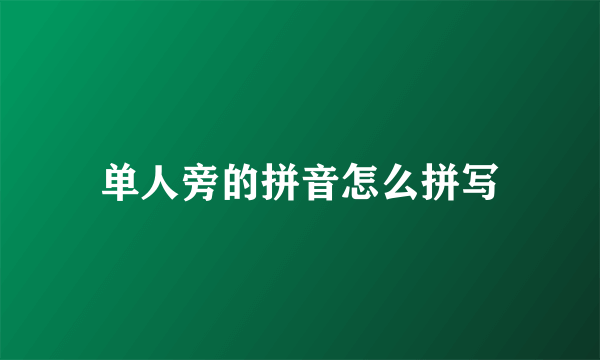 单人旁的拼音怎么拼写