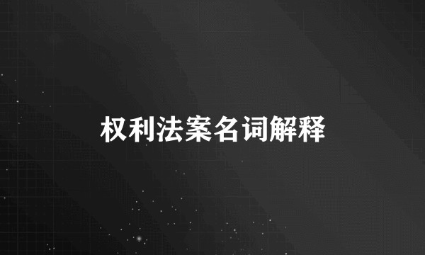 权利法案名词解释