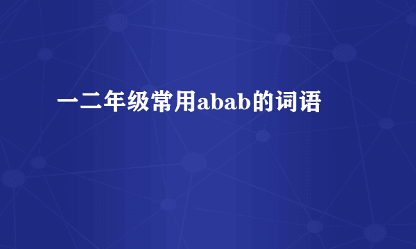 一二年级常用abab的词语