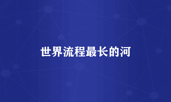 世界流程最长的河