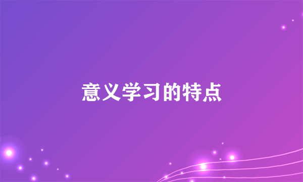 意义学习的特点