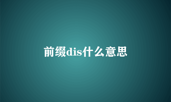 前缀dis什么意思