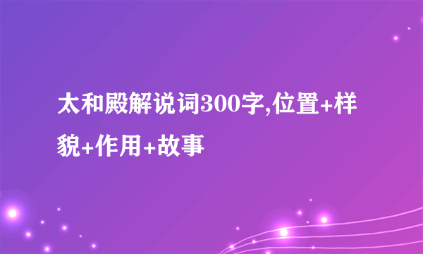太和殿解说词300字,位置+样貌+作用+故事