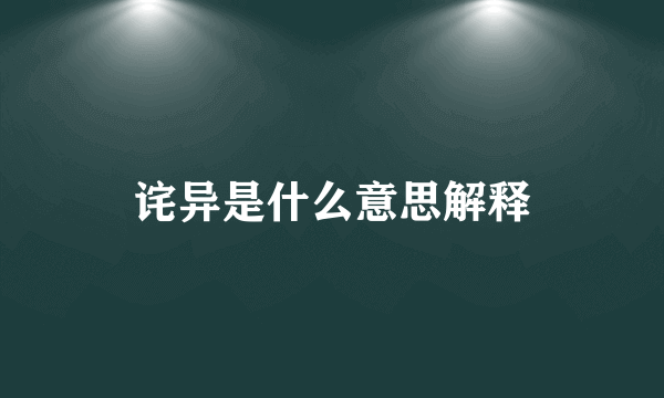 诧异是什么意思解释