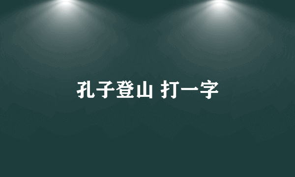孔子登山 打一字
