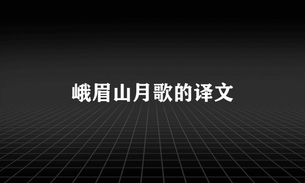 峨眉山月歌的译文