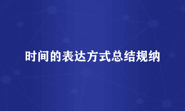 时间的表达方式总结规纳