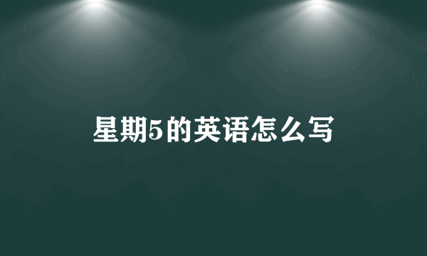 星期5的英语怎么写