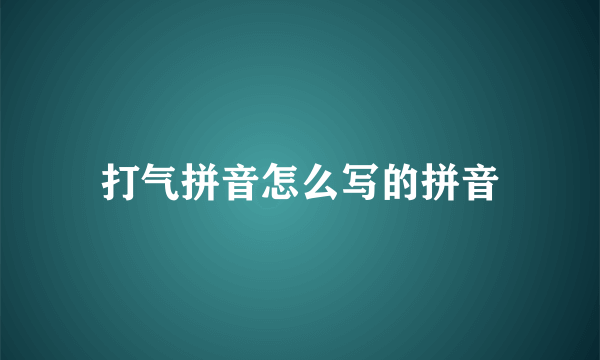 打气拼音怎么写的拼音