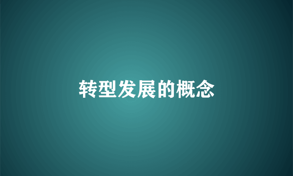 转型发展的概念