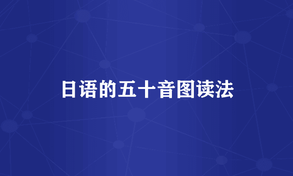 日语的五十音图读法