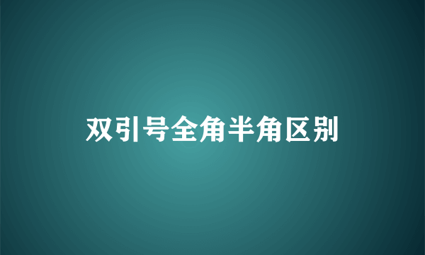 双引号全角半角区别