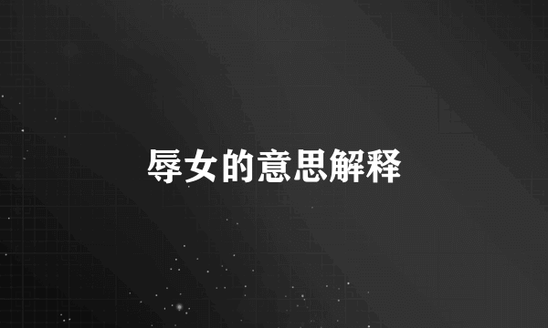 辱女的意思解释