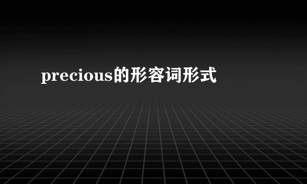 precious的形容词形式