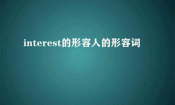 interest的形容人的形容词