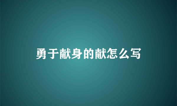 勇于献身的献怎么写