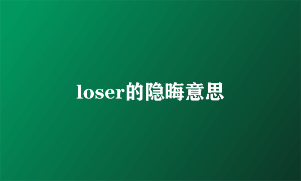 loser的隐晦意思