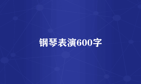 钢琴表演600字
