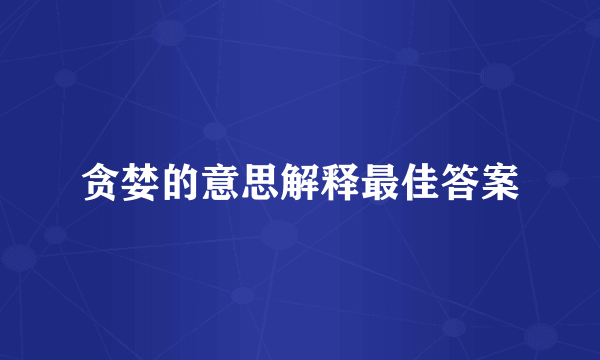 贪婪的意思解释最佳答案