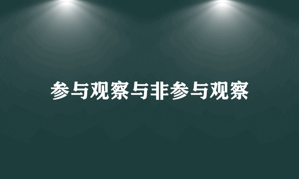 参与观察与非参与观察