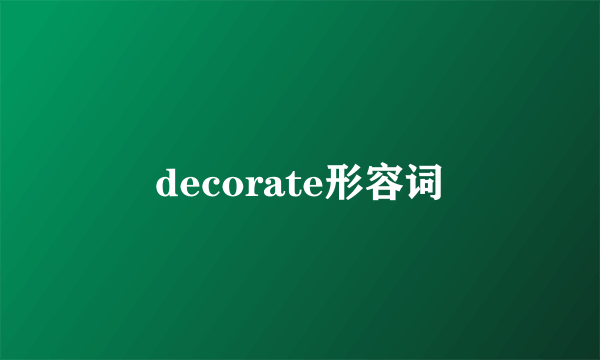 decorate形容词