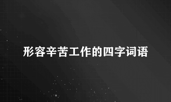 形容辛苦工作的四字词语