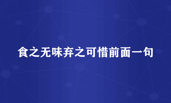 食之无味弃之可惜前面一句