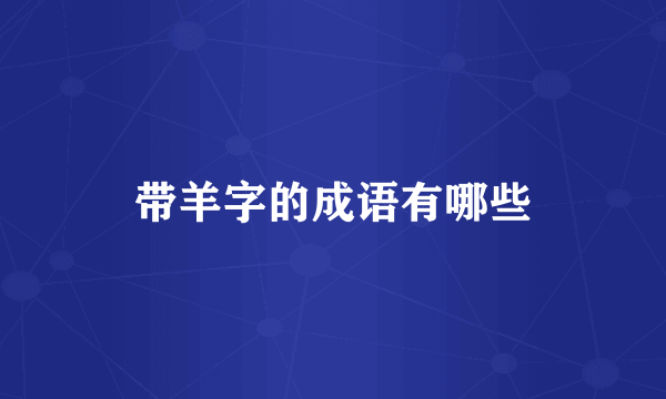 带羊字的成语有哪些