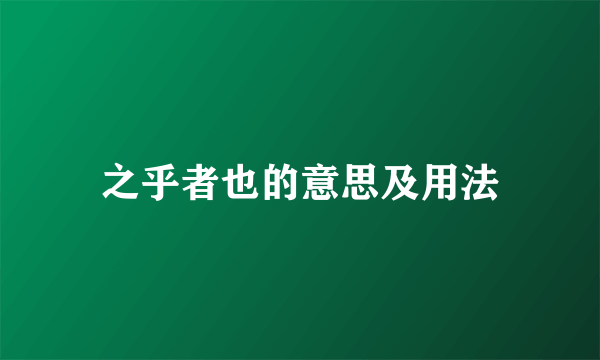 之乎者也的意思及用法