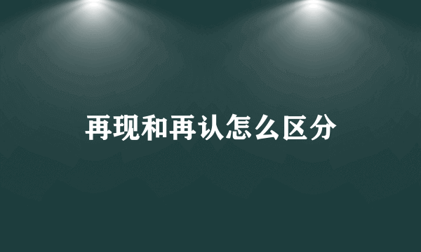 再现和再认怎么区分
