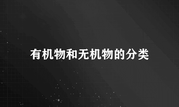 有机物和无机物的分类